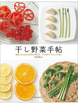 cover image of 干し野菜手帖:野菜ソムリエKAORUが教える、干し方のコツとレシピ60: 本編